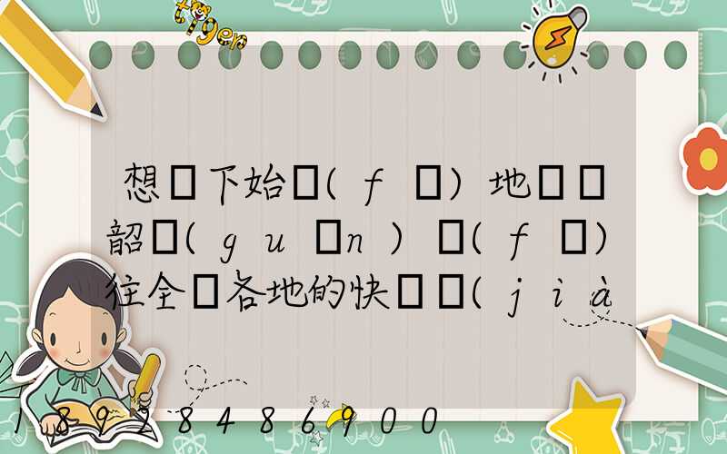 想問下始發(fā)地廣東韶關(guān)發(fā)往全國各地的快遞價(jià)格表,要圓通、韻達(dá)、申通...